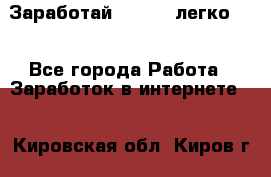 Заработай Bitcoin легко!!! - Все города Работа » Заработок в интернете   . Кировская обл.,Киров г.